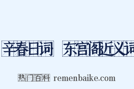 辛春日词·东宫阁近义词是什么意思的图片